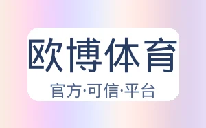 欧博体育