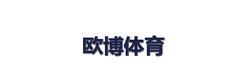 欧博体育